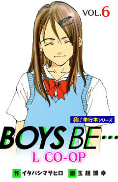 BOYS BE… L CO-OP【極!単行本シリーズ】 6巻