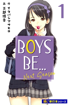BOYS BE… next season【極!単行本シリーズ】 1巻
