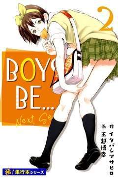 BOYS BE… next season【極!単行本シリーズ】 2巻