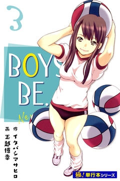 BOYS BE… next season【極!単行本シリーズ】 3巻