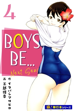 BOYS BE… next season【極!単行本シリーズ】 4巻