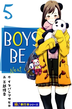BOYS BE… next season【極!単行本シリーズ】 5巻