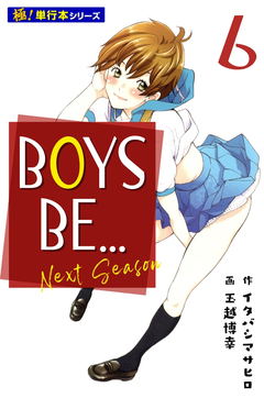 BOYS BE… next season【極!単行本シリーズ】 6巻