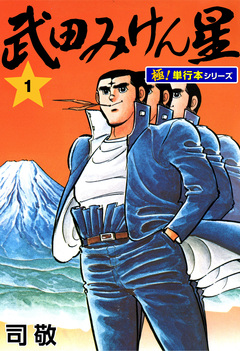 武田みけん星【極!単行本シリーズ】 1巻