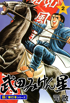 武田みけん星【極!単行本シリーズ】 2巻