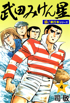 武田みけん星【極!単行本シリーズ】 4巻