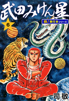 武田みけん星【極!単行本シリーズ】 6巻