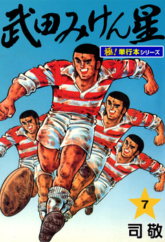 武田みけん星【極!単行本シリーズ】 7巻