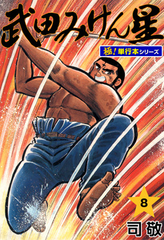 武田みけん星【極!単行本シリーズ】 8巻