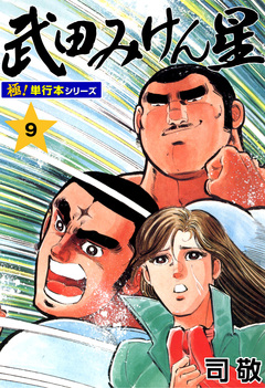 武田みけん星【極!単行本シリーズ】 9巻