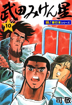 武田みけん星【極!単行本シリーズ】 10巻
