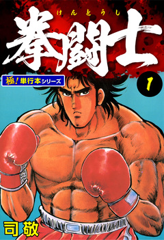 拳闘士【極!単行本シリーズ】 1巻