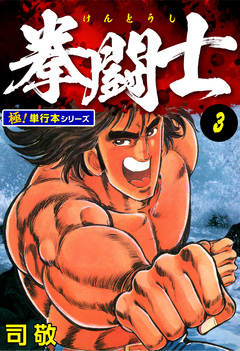 拳闘士【極!単行本シリーズ】 3巻