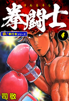 拳闘士【極!単行本シリーズ】 4巻