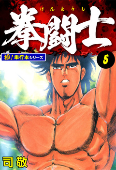 拳闘士【極!単行本シリーズ】 5巻