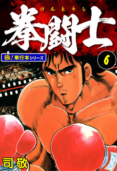 拳闘士【極!単行本シリーズ】 6巻
