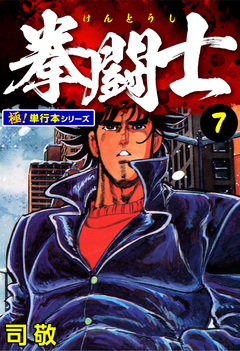 拳闘士【極!単行本シリーズ】 7巻