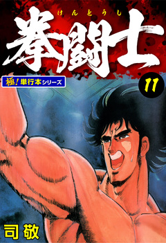 拳闘士【極!単行本シリーズ】 11巻
