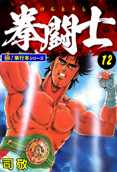 拳闘士【極!単行本シリーズ】 12巻