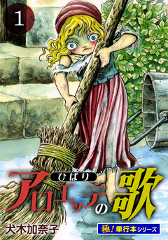 アロエッテの歌【極!単行本シリーズ】 1巻