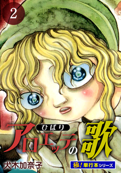アロエッテの歌【極!単行本シリーズ】 2巻