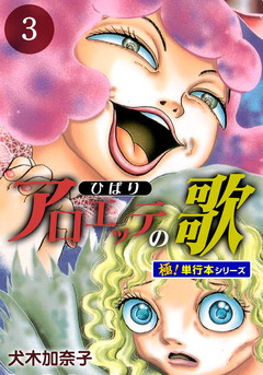 アロエッテの歌【極!単行本シリーズ】 3巻