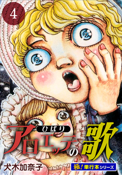 アロエッテの歌【極!単行本シリーズ】 4巻