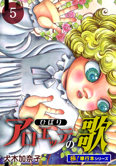 アロエッテの歌【極!単行本シリーズ】 5巻