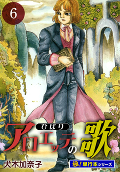 アロエッテの歌【極!単行本シリーズ】 6巻