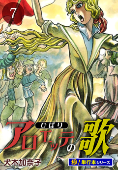 アロエッテの歌【極!単行本シリーズ】 7巻