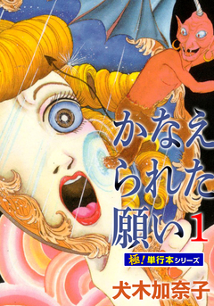 かなえられた願い【極!単行本シリーズ】 1巻