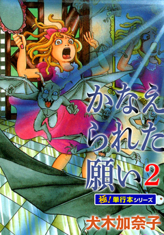 かなえられた願い【極!単行本シリーズ】 2巻