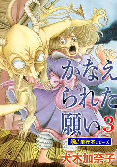 かなえられた願い【極!単行本シリーズ】 3巻