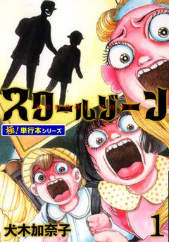 スクールゾーン【極!単行本シリーズ】 1巻