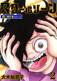 スクールゾーン【極!単行本シリーズ】 2巻