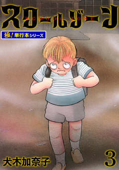 スクールゾーン【極!単行本シリーズ】 3巻