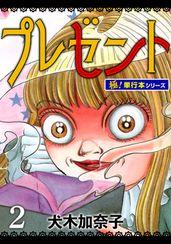 プレゼント【極!単行本シリーズ】 2巻