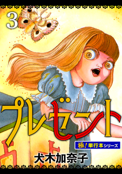 プレゼント【極!単行本シリーズ】 3巻