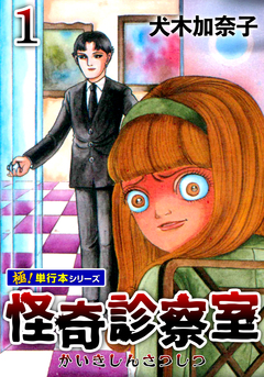 怪奇診察室【極!単行本シリーズ】 1巻
