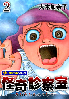 怪奇診察室【極!単行本シリーズ】 2巻
