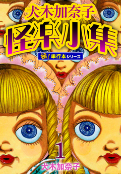 犬木加奈子怪楽小集【極!単行本シリーズ】 1巻