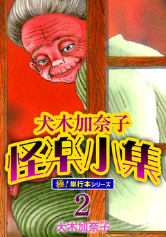 犬木加奈子怪楽小集【極!単行本シリーズ】 2巻