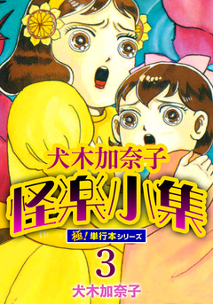 犬木加奈子怪楽小集【極!単行本シリーズ】 3巻