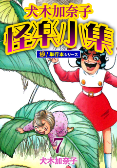 犬木加奈子怪楽小集【極!単行本シリーズ】 7巻