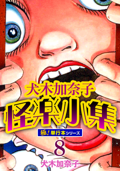 犬木加奈子怪楽小集【極!単行本シリーズ】 8巻