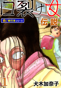 口裂け女伝説【極!単行本シリーズ】 1巻