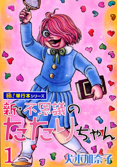 新・不思議のたたりちゃん【極!単行本シリーズ】 1巻