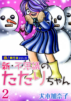 新・不思議のたたりちゃん【極!単行本シリーズ】 2巻