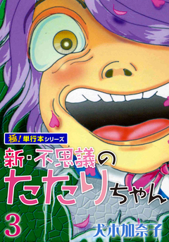 新・不思議のたたりちゃん【極!単行本シリーズ】 3巻