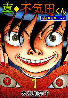 真・不気田くん【極!単行本シリーズ】 1巻